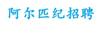 成都阿尔匹纪科技有限公司